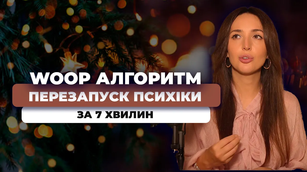 Практика "Зміна траєкторії" за 7 хвилин