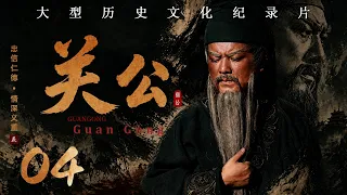 【大型历史文化纪录片】关公 EP04《武圣人》｜历朝不断加封，一代武将如何走上千年成圣之路？  #关羽 #关公纪录片