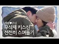 Download Lagu [메이킹] 해원♥은섭 무삭제 키스신 비하인드!!