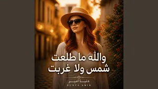 والله ما طلعت شمس ولا غربت دندنها