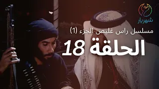 مسلسل راس غليص الجزء 1 الحلقة 18 