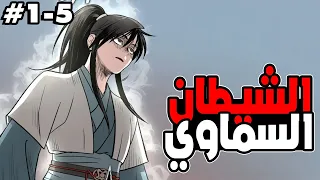 بعد ما اتخان من أخوه رجع أقوى من أي وقت عودة الشيطان السماوي للانتقام 1 5 ملخص المانهوا 