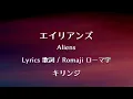 キリンジ - エイリアンズ【Lyrics 歌詞  Romaji ローマ字】KIRINJI - Aliens