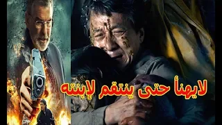 أروع فيلم أكشن لايهنأ حتى ينتقم لإبنته Aflam Action Motarjama 