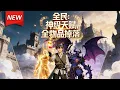 Lagu MULTISUB📢新番上线《全民：神级天赋，全物品掉落》第1~66集丨游戏降临现实，韦开觉醒SSS级“全物品掉落”天赋，凭借这一逆天能力，他刷怪爆神装、获稀有食谱，快速积累财富与实力！#破晓动漫社