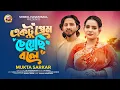 Download Lagu একটু প্রেম চেয়েছি বলে🔥মুক্তা সরকার🔥Ektu Prem Chyechi Bole🔥Mukta Sarkar🔥Shimul Hasan Baul