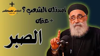 آسئلة آلشعب عظة جديدة كيف يكون عندي صبر في الضيقات والايام الصعبة ابونا بولس جورج 