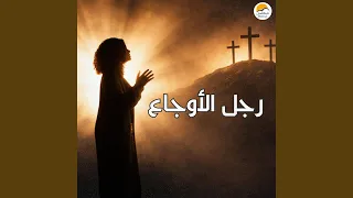                   رجل الأوجاع دندنها