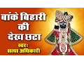 Download Lagu Banke Bihari Ki Dekh Chhata | मेरो मन है गयो लटा पटा | Top Krishna Bhajan | Satya Adhikari