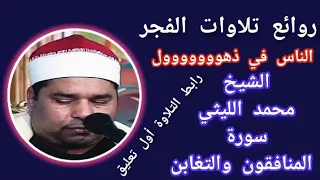 أجمل ما قرأ الشيخ محمد الليثي سورة المنافقون والتغابن قرآن الفجر 