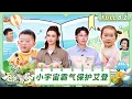 Download Lagu [CC] FULL《爸爸当家·慢享季》EP8-2：郑思维萨琪拉为妻子准备浪漫惊喜 小宇宙霸气保护艾登 | Daddy at Home · Slow Living | MangoTV