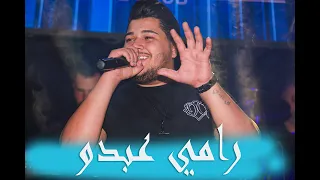 رامي عبدو سماع لحن البزق لشباب عم تغيض يلعن عرضا منا ط طلعت اطول مني حصري أقوى رديات 2022 ترند 