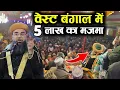 Download Lagu बंगाल में 5 लाख के मजमा में बयान || Syed Noorani Miya Ashrafi || New Takrir 2024 || At Islampur