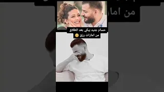 حسام جنيد يبكي بعد الطلاق من امارات رزق 