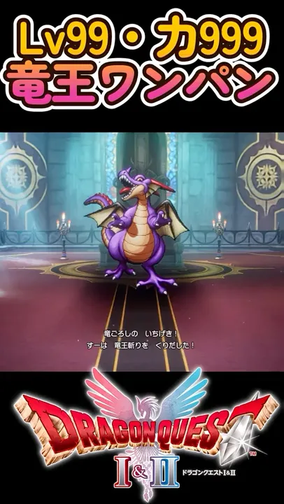 【ドラクエ1リメイク】Lv99力999でラスボス竜王をワンパンしてみた? #shorts