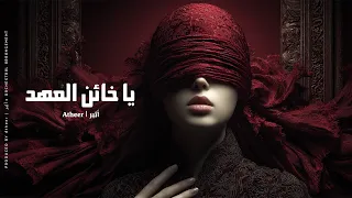 أثير   يا خائن العهد  ما كنت أحسب أن الود مقبرة                            دندنها