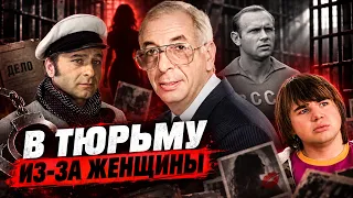 Роковая любовь: почему знаменитые мужчины оказались за решёткой