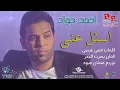 احمد جواد اسئل عني‬   YouTube