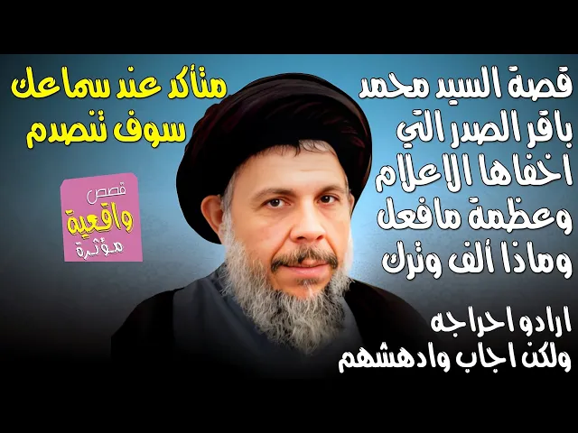 ⁣متأكد سوف تنصدم عند سماعك قصة السيد محمد باقر الصدر التي اخفاها الاعلام وعظمة مافعل وماذا ألف ؟