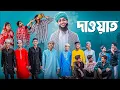 Download Lagu দাওয়াত । Dawat । Notun Bangla Natok । Toni \u0026 Salma । Palli Gram TV  l Robiul SK