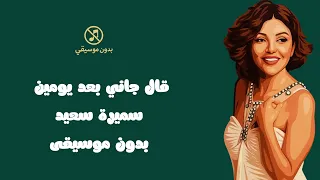 قال جاني بعد يومين      قمر والله سميرة سعيد دي بدون موسيقى دندنها
