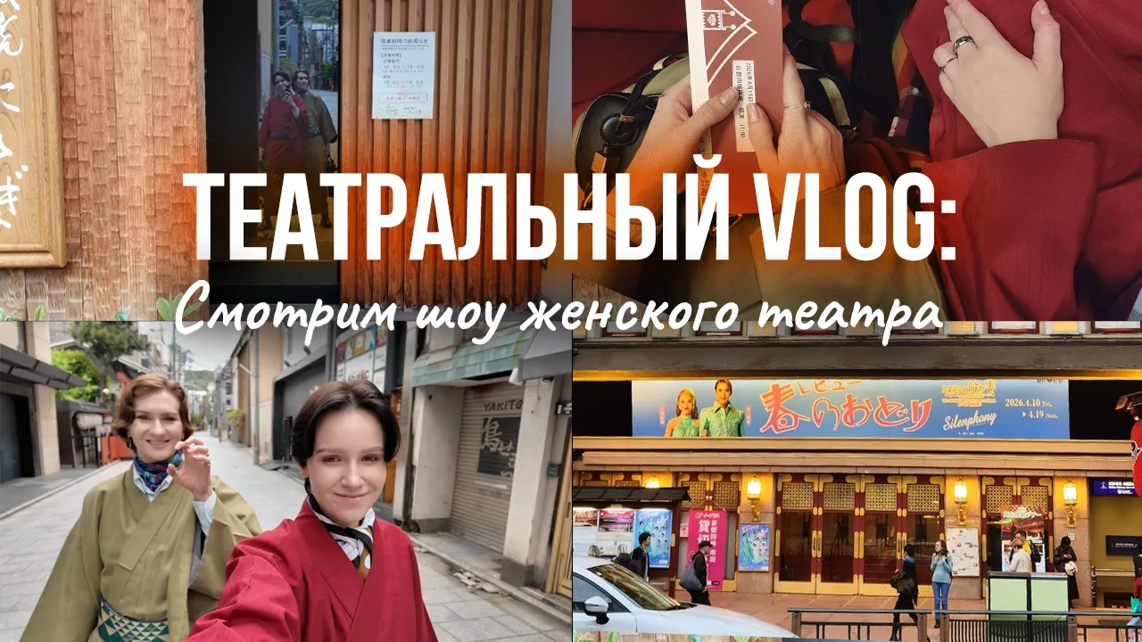 VLOG КИОТО| надели кимоно| смотрим шоу OSK NIPPON KAGEKIDAN| Ромео и ДЖУЛЬЕТТА: video thumbnail
