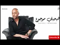 Tamer Ashour - Haygely Mawgow3 | تامر عاشور - هيجيلي موجوع  | Remyx Version 2025 😍
