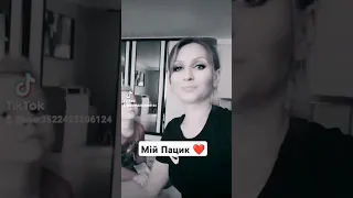 Мій Пацик Моя любов усього мого життя 