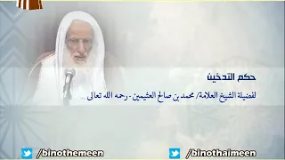 حكم التدخين لفضيلة الشيخ العلامة ابن عثيمين رحمه الله تعالى 