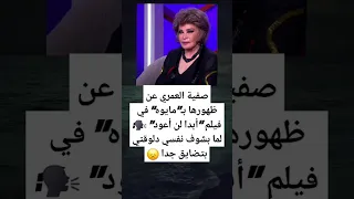 صفية العمري عن ظهورها بـ مايوه في فيلم أبدا لن أعود 