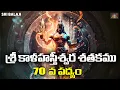Download Lagu 70th verse of Sri Kalahastishwara Shatakam | Sri Kalahastheeswara Satakam Verse 70 : A Spiritual Journey