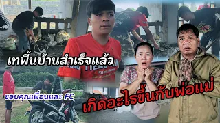 เกิดอะไรขึ้นกับพ่อแม่ เมื่อที่บ้านสำเร็จ 12 ตุลาคม ค.ศ. 2026
