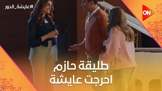 طليقة حازم احرجت عايشة بكلام سم وداليا نزلت ديت مع وحيد عايشة الدور 