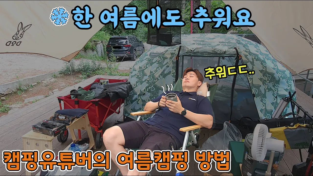 캠핑 VLOG - 이렇게 캠핑하면 한여름에도 춥습니다 | 여름엔 역시 숲콕이지! | 포천 나무새 캠핑장 サムネイル