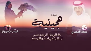 شيلة هجينية كلمات سعد البحيري اداء فيصل بن مريزيق 