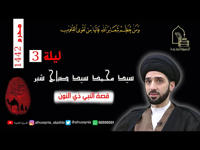 ⁣سيد محمد شبر- ليلة ٣ محرم ١٤٤٢ - قصة النبي ذي النون
