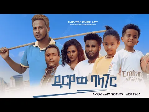 Download MP3 ዱርዬው ባላገር - Ethiopian Movie Duryew Balager 2024 Full Length Ethiopian Film Duriyew Balager 2024