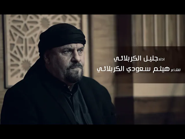 ادفني سرا | الملا جليل الكربلائي |١٢ جمادى الاول