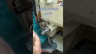 طريقة لضم الماكينة السينجر 
