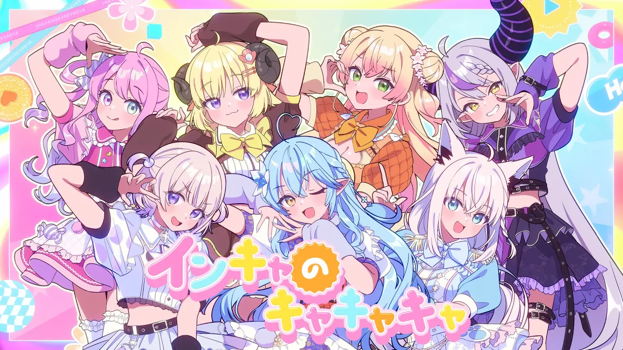 インキャのキャキャキャ