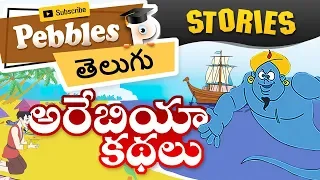 అరేబియన్ నైట్స్ స్టోరీస్ | Aladdin & magic lamp I Arabian Nights Stories in Telugu Stories In Telugu