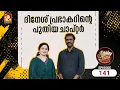 Lagu Annie’s Kitchen Ep - 141 | വിഷയത്തിൽ നിന്നും തെന്നി മാറാതെ ദിനേശ് പ്രഭാകർ