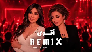 أقوى ريمكس عربي     أصالة   إليسا دندنها