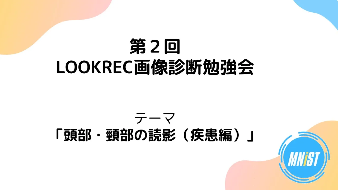第2回 LOOKREC画像診断勉強会 - 頭部・頸部の読影(疾患編)