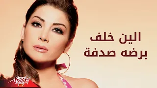 Bardo Sodfa Elain Khalaf برضه صدفة إلين خلف 