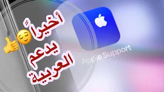 تطبيق هام من Apple يدعم اللغة العربية في تحديثه الأخير صار الصعب سهلا  تطبيق هام من Apple يدعم اللغة العربية في تحديثه الأخير صار الصعب سهلا