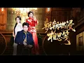 Download Lagu 總裁為心機女折磨了灰姑娘5年，直到她去世他才知道她懷了他的孩子，渣男後悔不已從此消沉，怎料十年後竟偶遇一個和她長的一模一樣的女人...追妻火葬場！【朝朝燃浸相思箋】全集 #短剧 #情感 #爱情 #反转