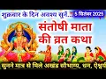 Download Lagu शुक्रवार व्रत कथा | Shukravar Vrat Katha | Santoshi Mata Vrat Katha |संतोषी माता व्रत कथा,Shukrawar