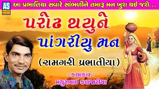 ashok sound bhajan bhajan prabhatiya parodh thayu ne mathur kanjariya gujarati prabhatiya