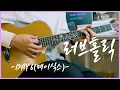 DAY6 (데이식스) - LoveHolic 러브홀릭 [기타연주, 악보, 코드, TAB, Cover]